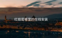 红姐是哪里的在线安装