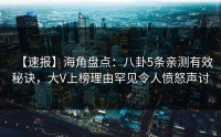 【速报】海角盘点：八卦5条亲测有效秘诀，大V上榜理由罕见令人愤怒声讨
