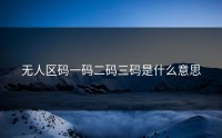 无人区码一码二码三码是什么意思