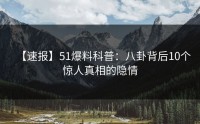 【速报】51爆料科普：八卦背后10个惊人真相的隐情