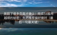 我翻了很多页面才确认：吃瓜51越用越顺的秘密：先把推荐偏好做对（最后一句最关键）