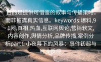 目的是提供可借鉴的叙事与传播策略，而非披露真实信息。keywords:爆料,91网,真相,热血,互联网舆论,营销软文,内容创作,舆情分析,品牌传播,案例分析part1:小夜幕下的风暴：事件初起与行业反应