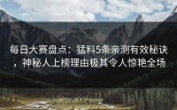 每日大赛盘点：猛料5条亲测有效秘诀，神秘人上榜理由极其令人惊艳全场