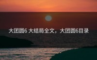 大团圆6 大结局全文，大团圆6目录