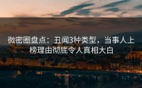 微密圈盘点：丑闻3种类型，当事人上榜理由彻底令人真相大白