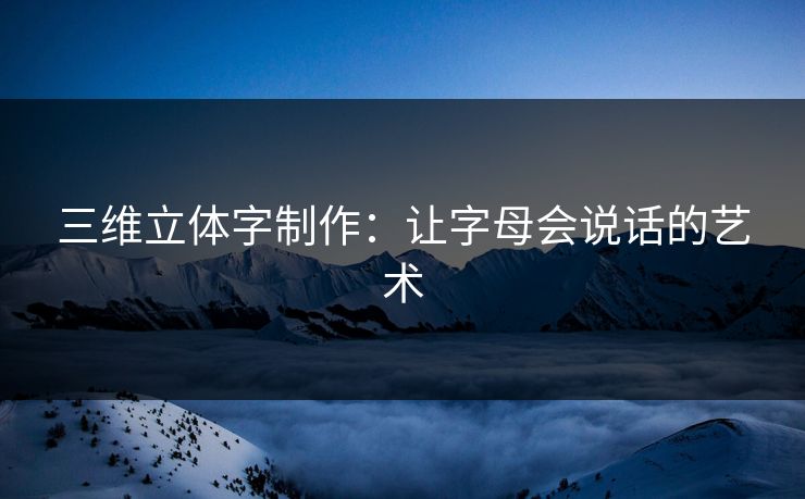 三维立体字制作：让字母会说话的艺术